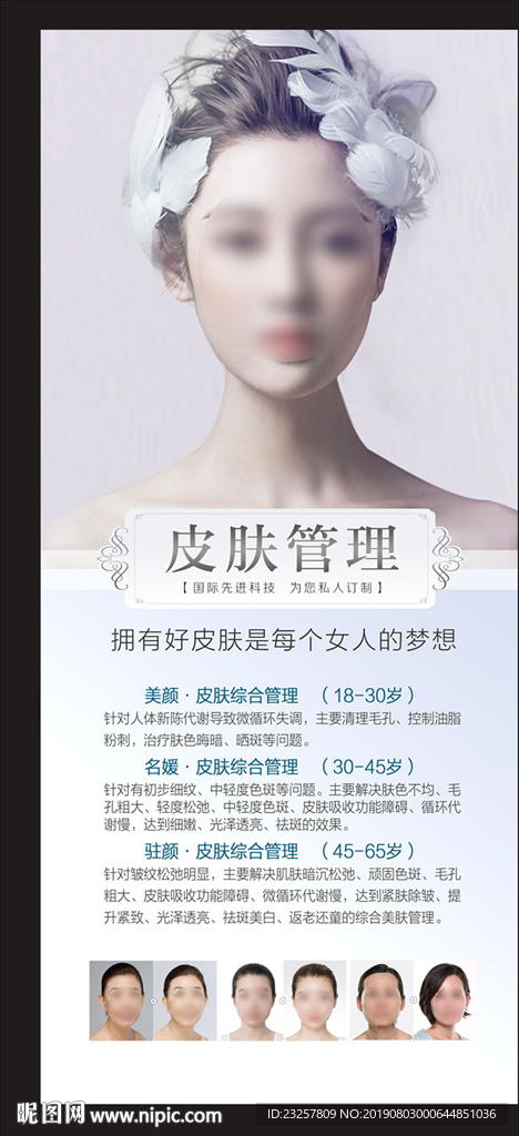 皮肤管理海报图片