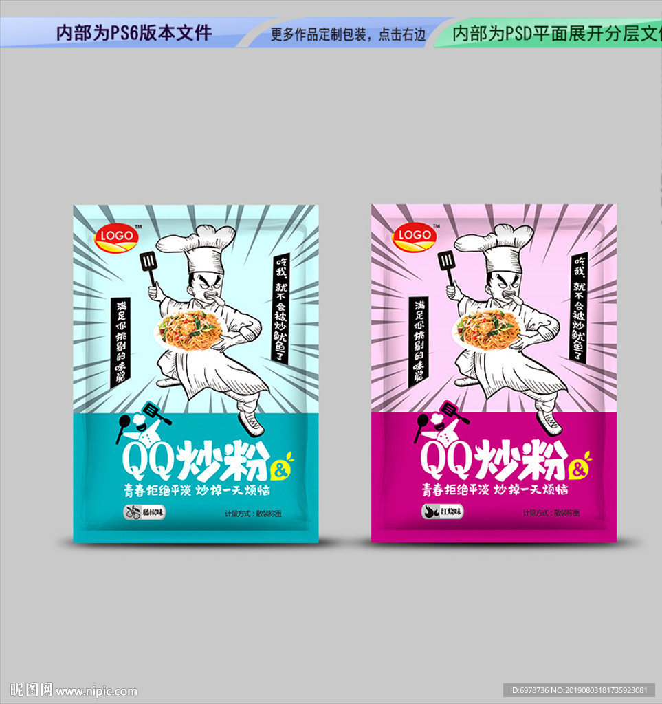 QQ炒粉包装 平面展开分层文件
