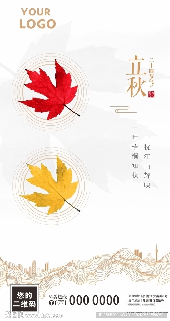 房地产立秋海报