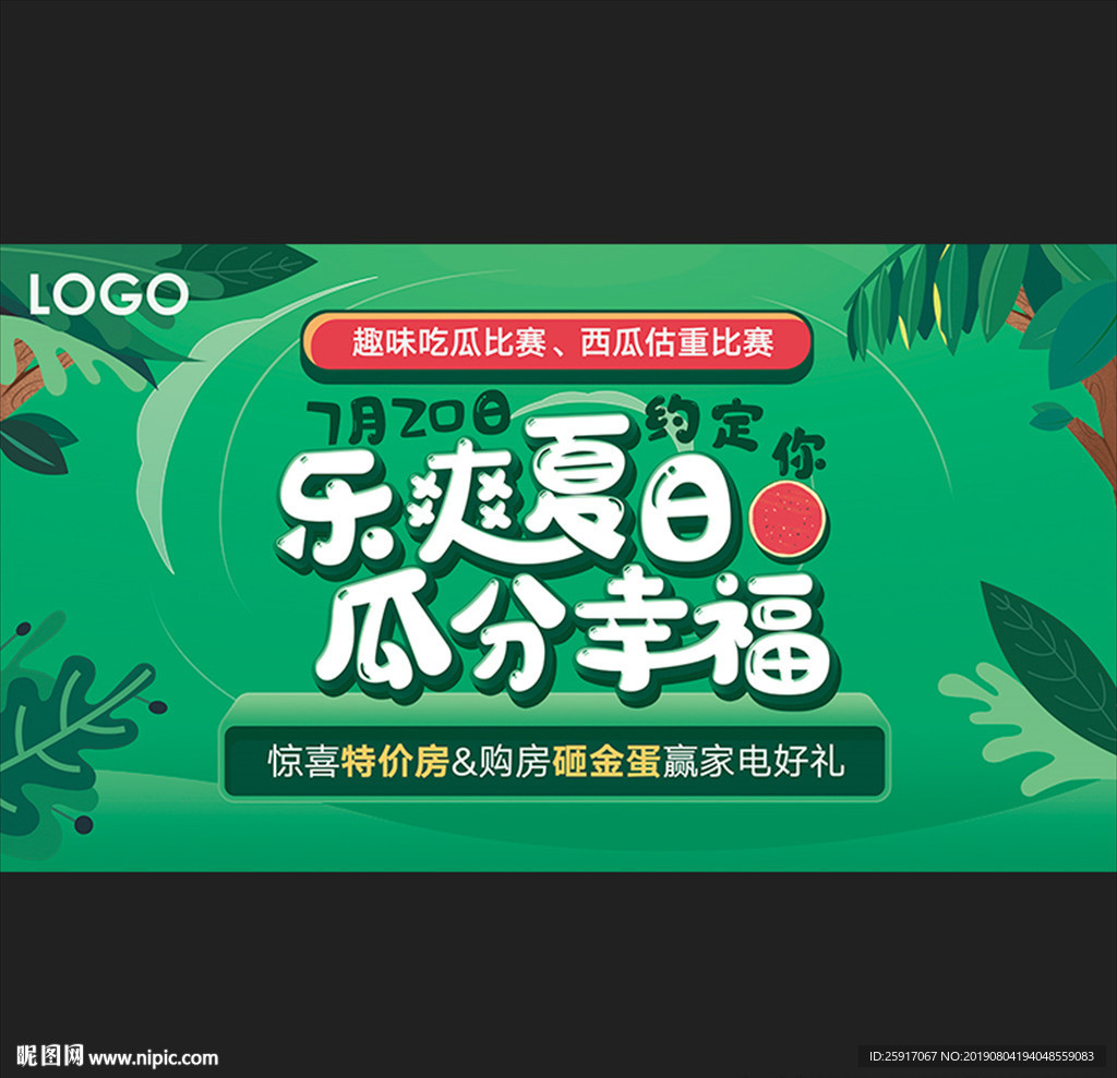 乐爽夏日 瓜分幸福