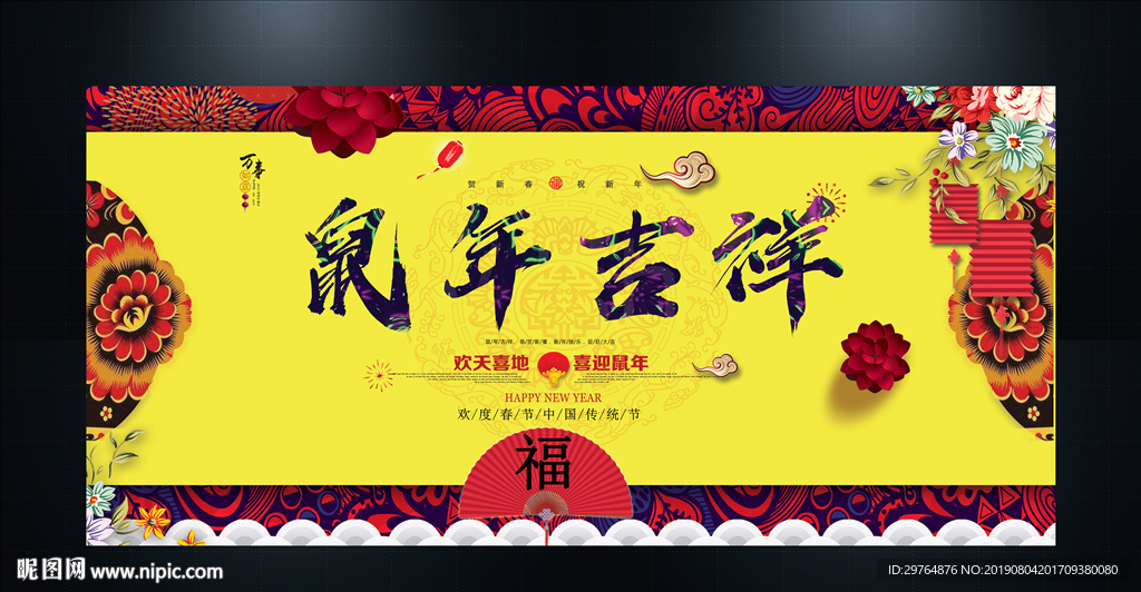 鼠年展板 中国风新年展板