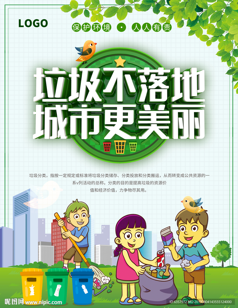 垃圾分类 从我做起 文明城市