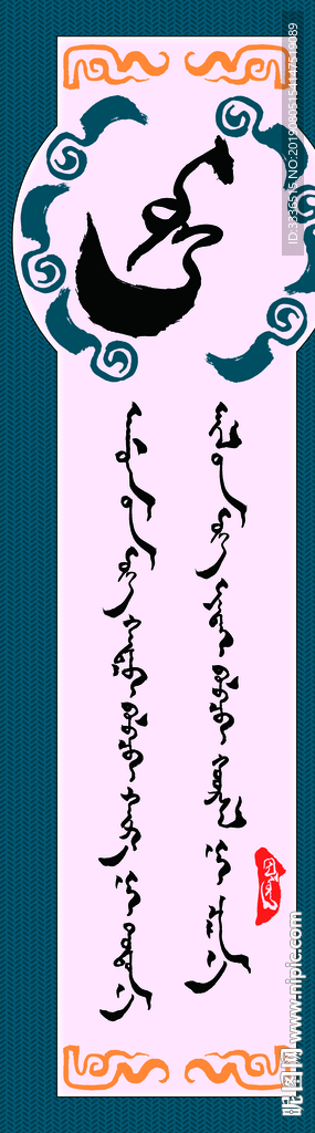 蒙古书法字语名言警句