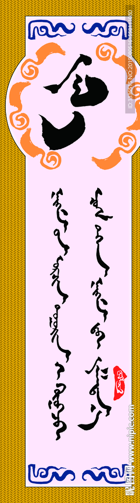 蒙古书法字语名言警句