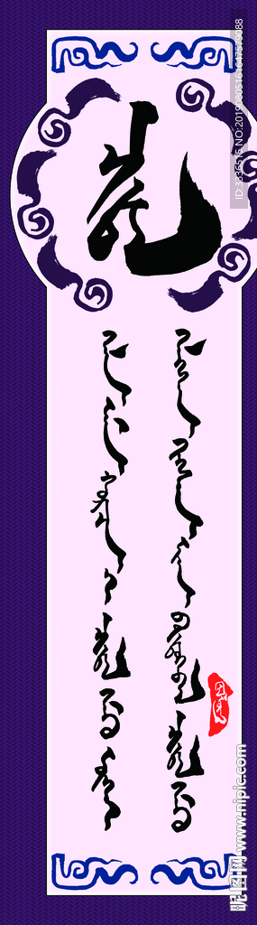 蒙古书法字语名言警句