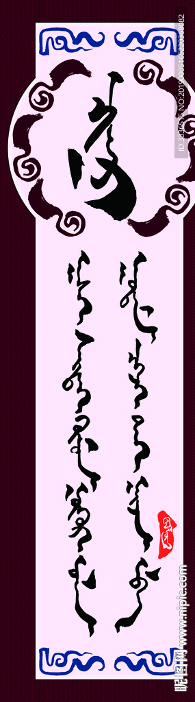 蒙古书法字语名言警句