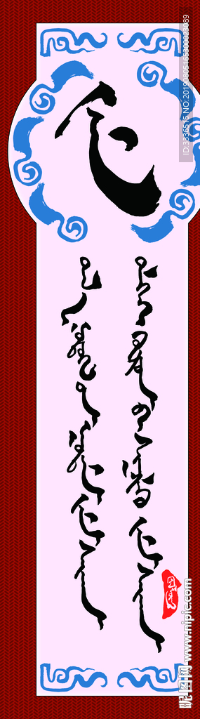 蒙古书法字语名言警句