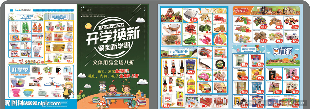 开学季超市DM单