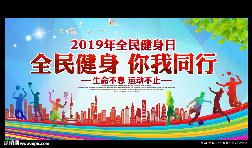 全民健身 你我同行