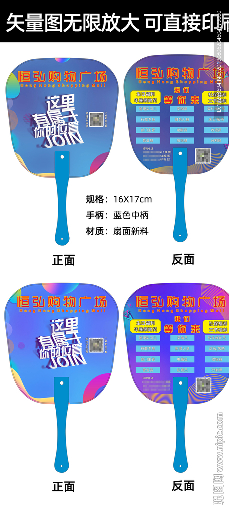 超市招聘广告扇