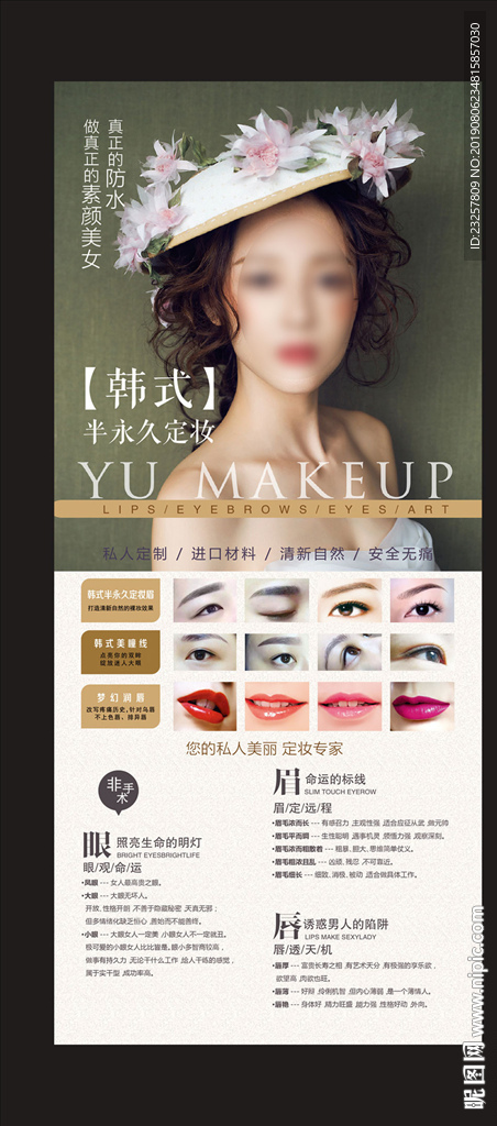 韩式半永久眉眼唇海报