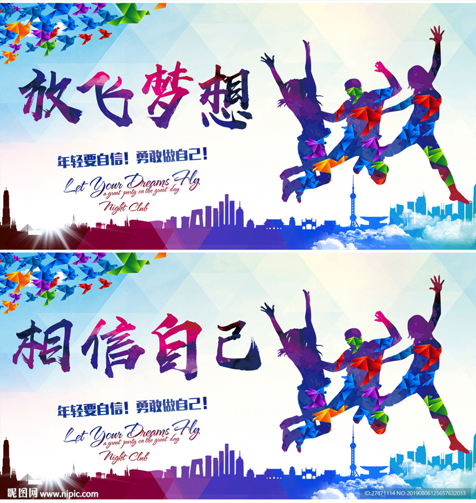 放飞梦想相信自己青春活力展板