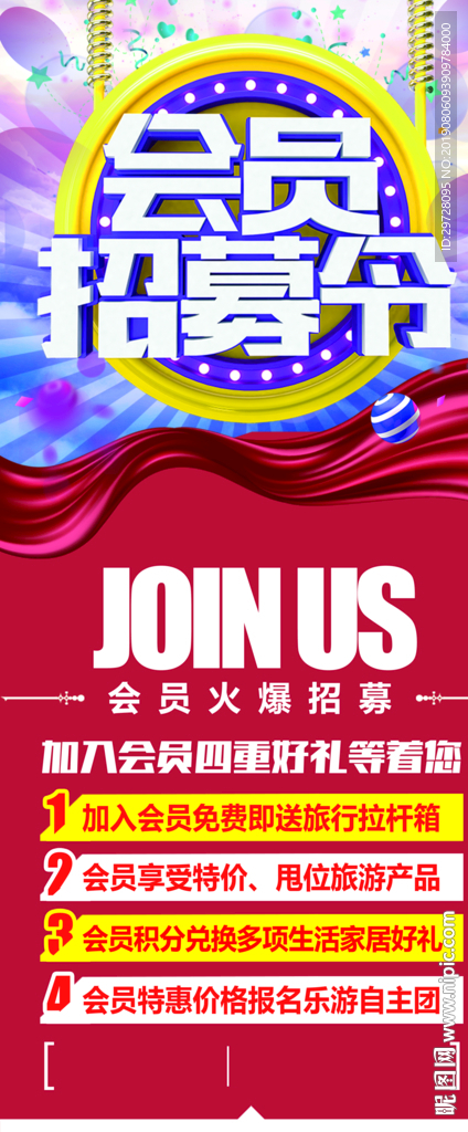 会员招募令海报 招聘海报