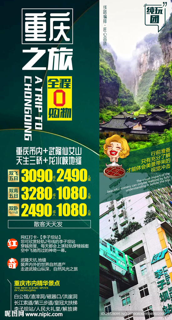 重庆旅游海报 四川旅游海报