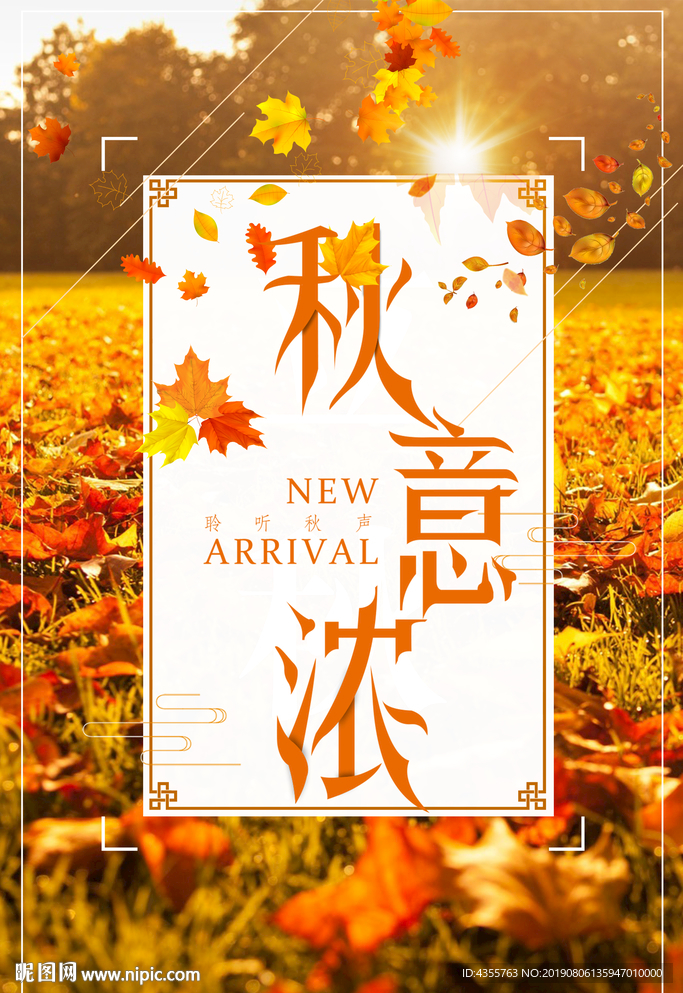 秋天 秋天海报 秋天到了 he