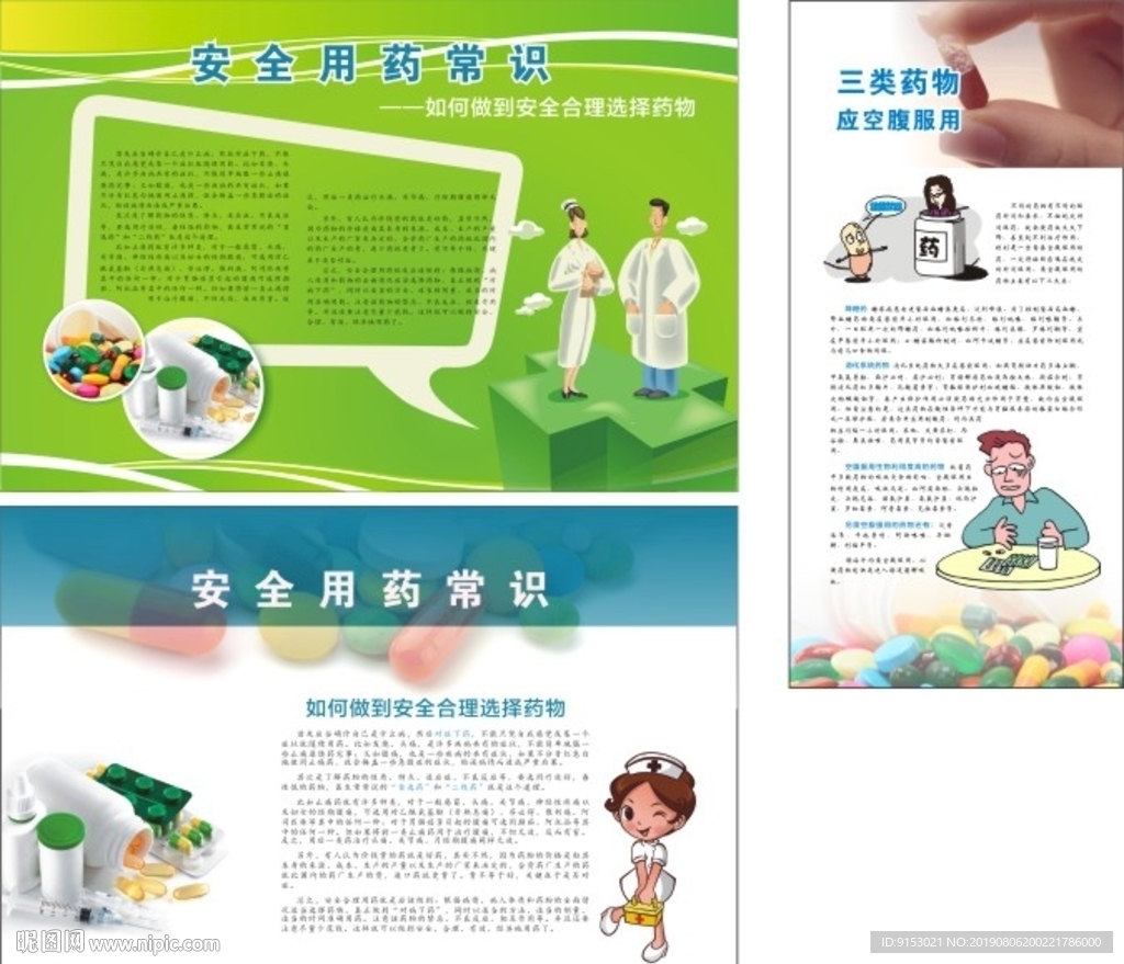 宣传安全用药常识展板素材