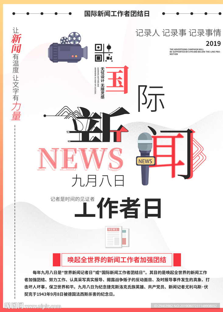 国际新闻工作者日