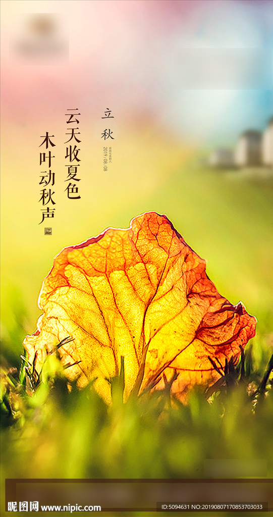 地产住宅立秋节气微信海报