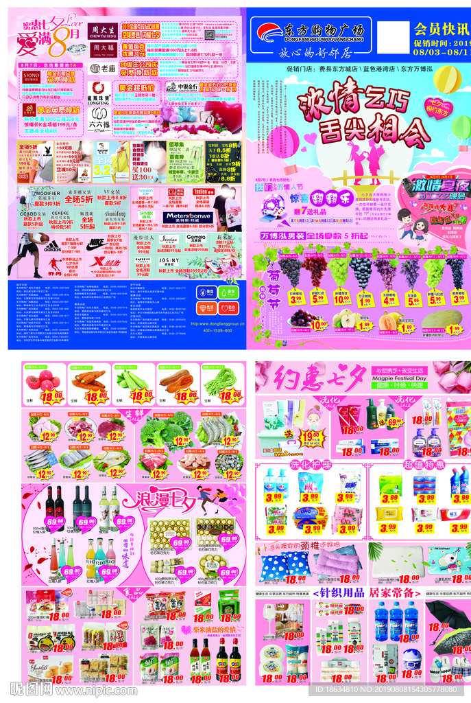 超市七夕dm海报