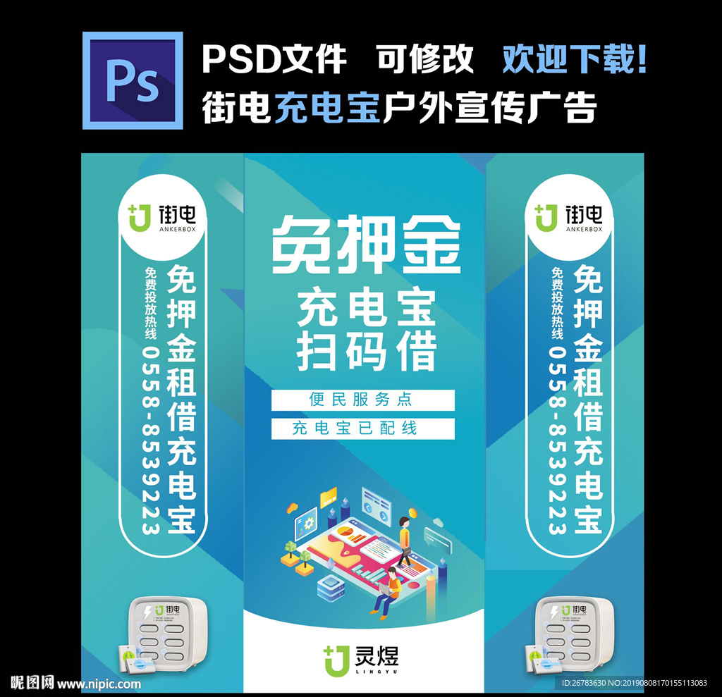 街电充电宝宣传