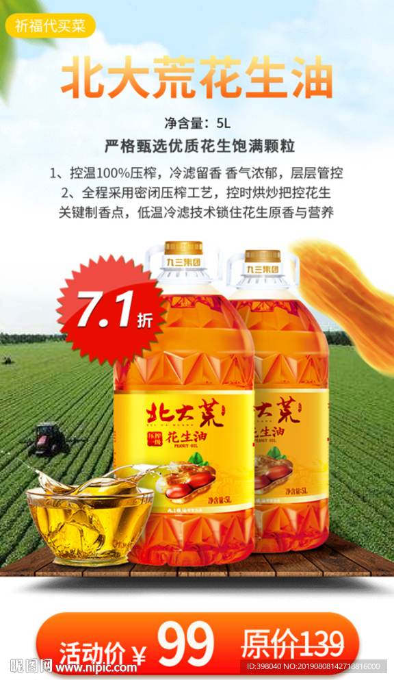 生鲜网络小海报设计花生油