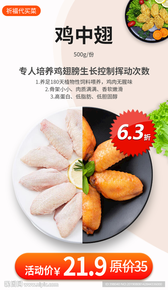 生鲜网络小海报设计鸡翅