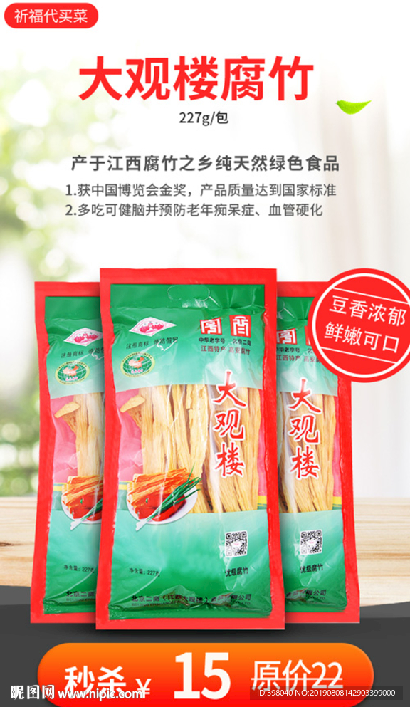 生鲜网络小海报设计腐竹