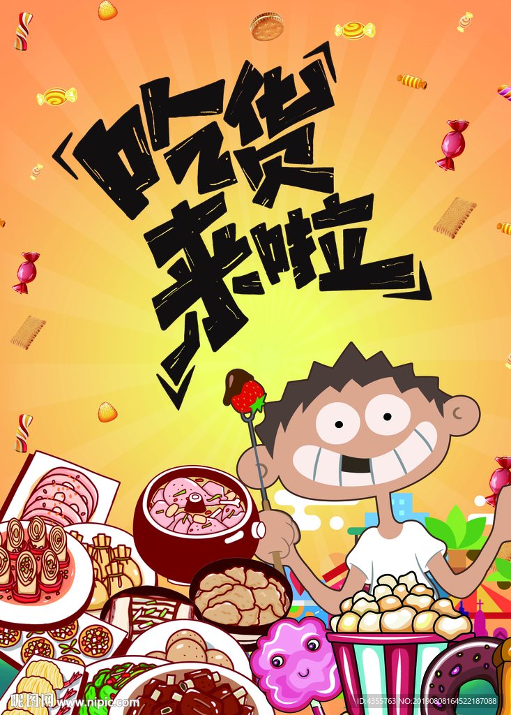 吃货来啦 吃货海报 吃货宣传单