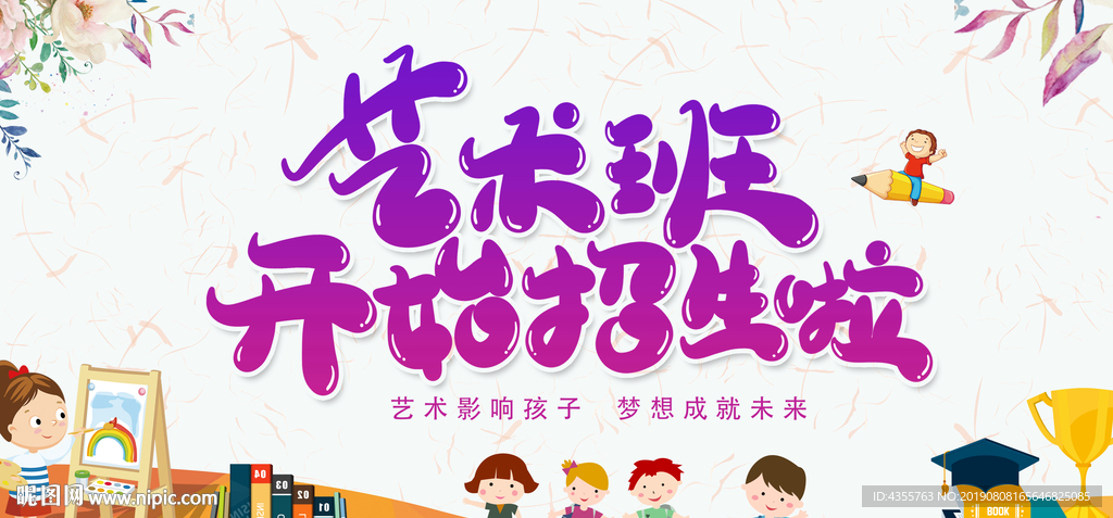 艺术班 艺术班海报 艺术班广告