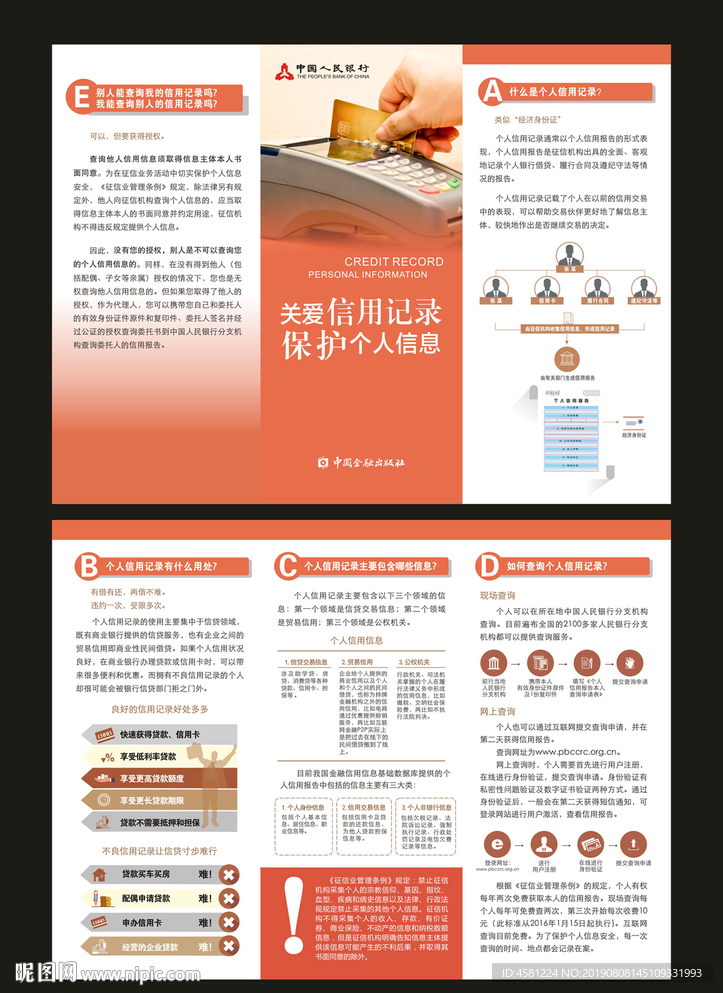 关爱信用记录折页