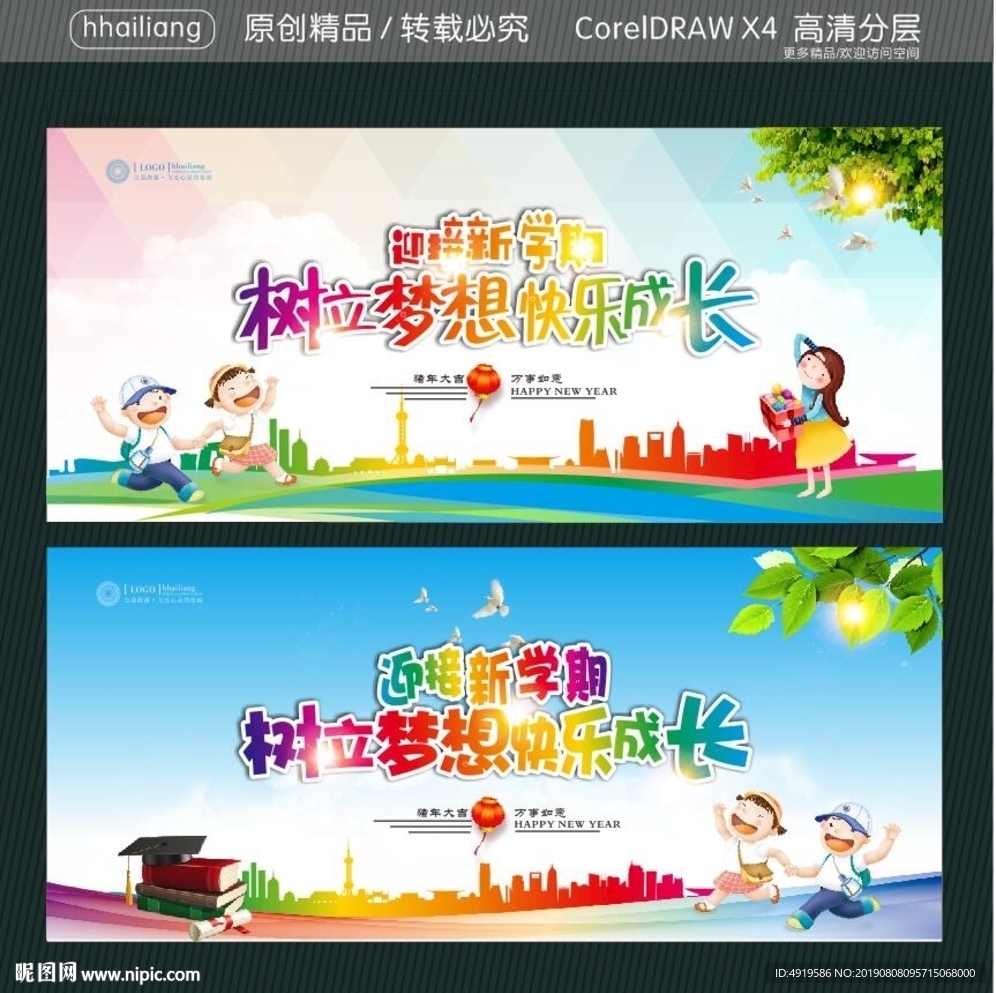 迎接新学期 树立梦想快乐成长