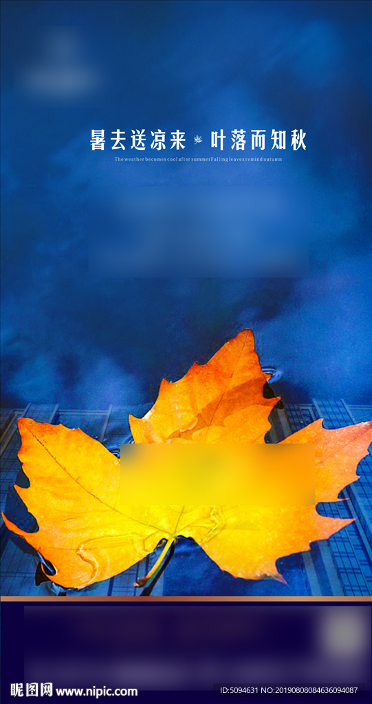 住宅地产立秋节气微信海报