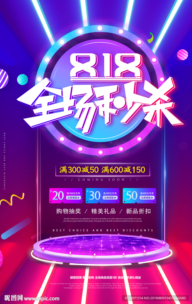 818会员日全场秒杀海报