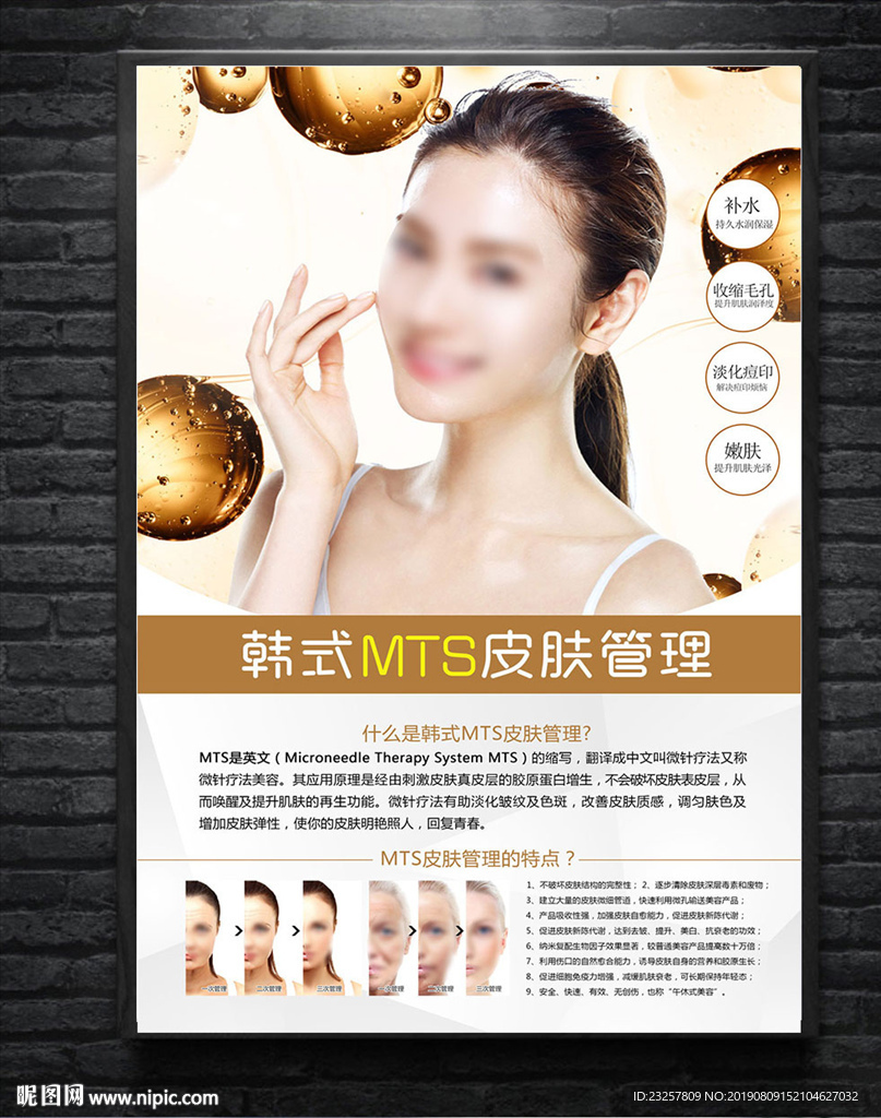 MTS皮肤管理海报