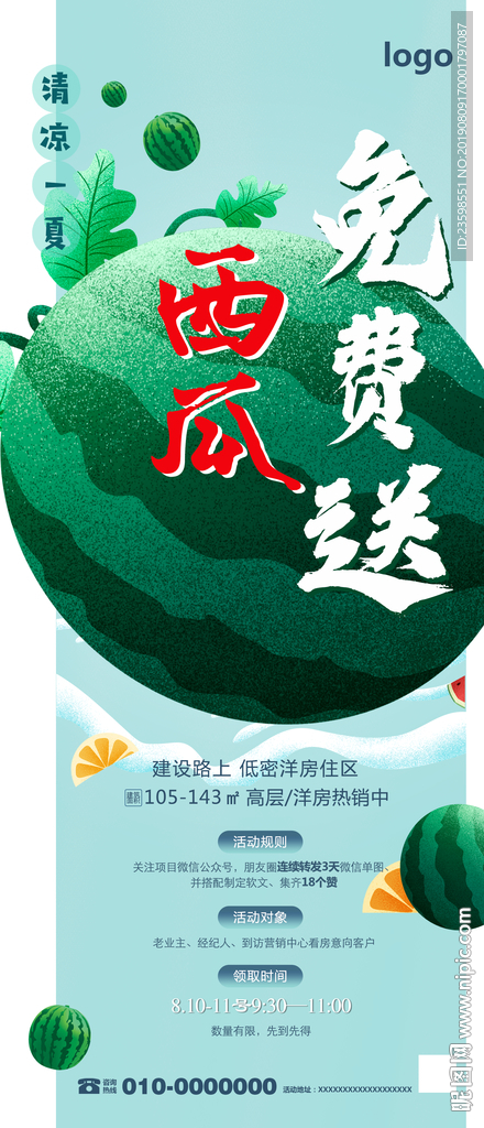地产夏季送西瓜活动微信海报
