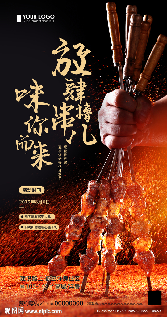 地产烧烤节 海报