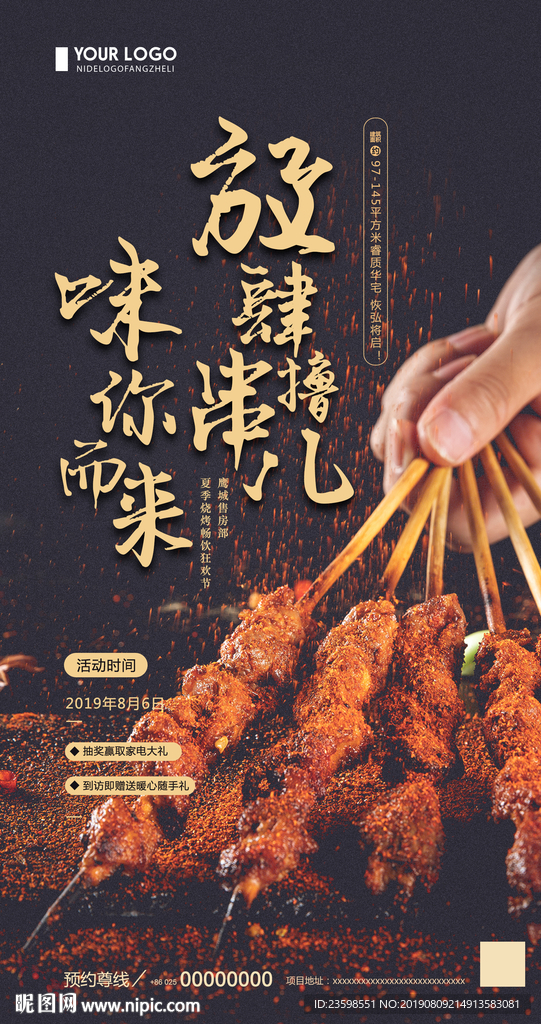 地产烧烤节 海报