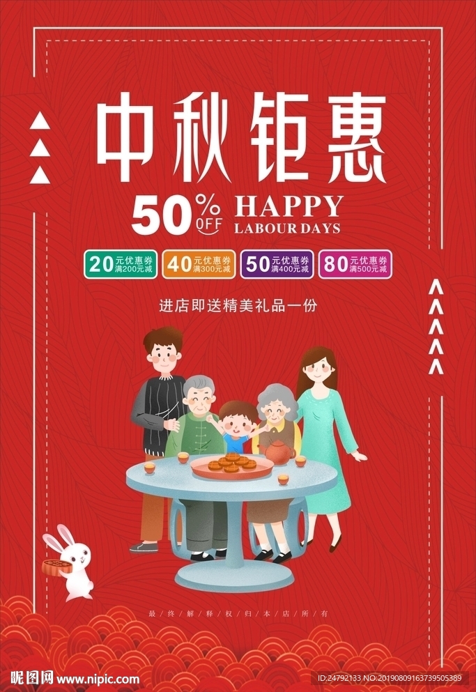 中秋钜惠促销海报