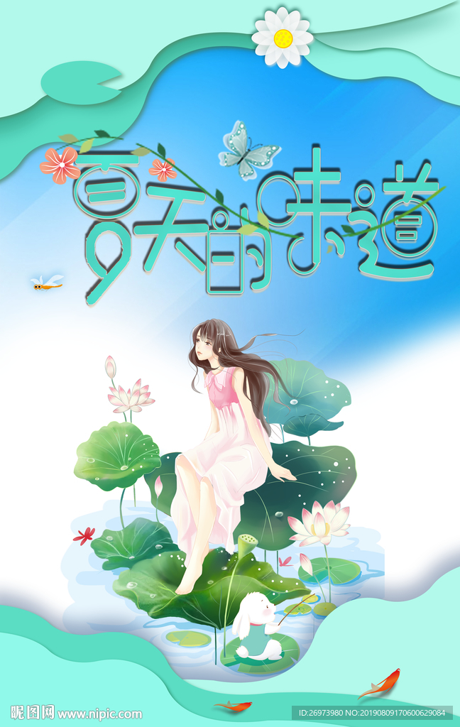 夏季到来 夏天海报