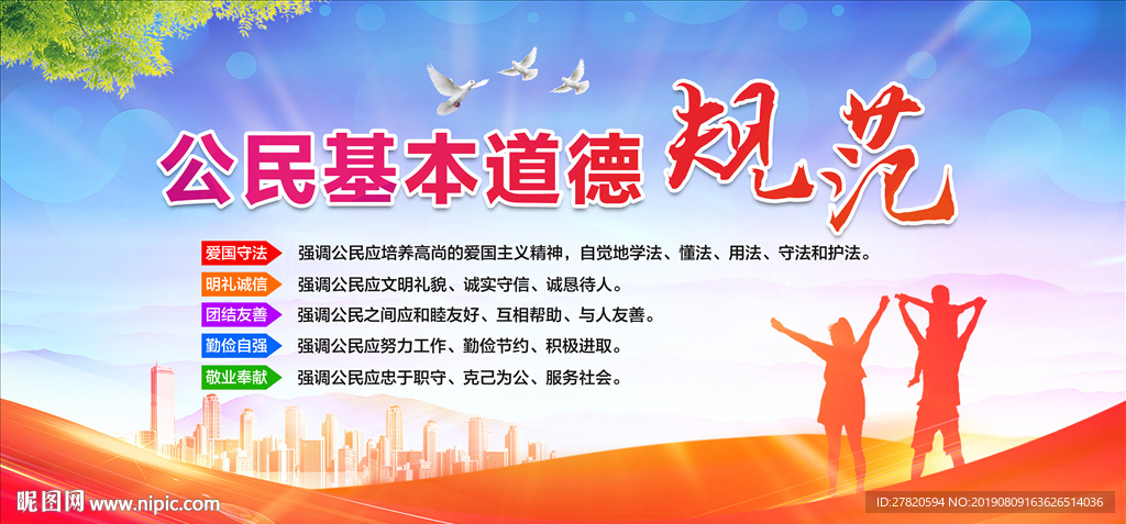 公民基本道德规范