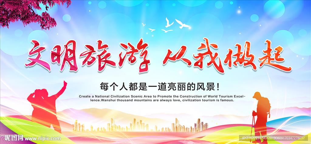 文明旅游从我做起