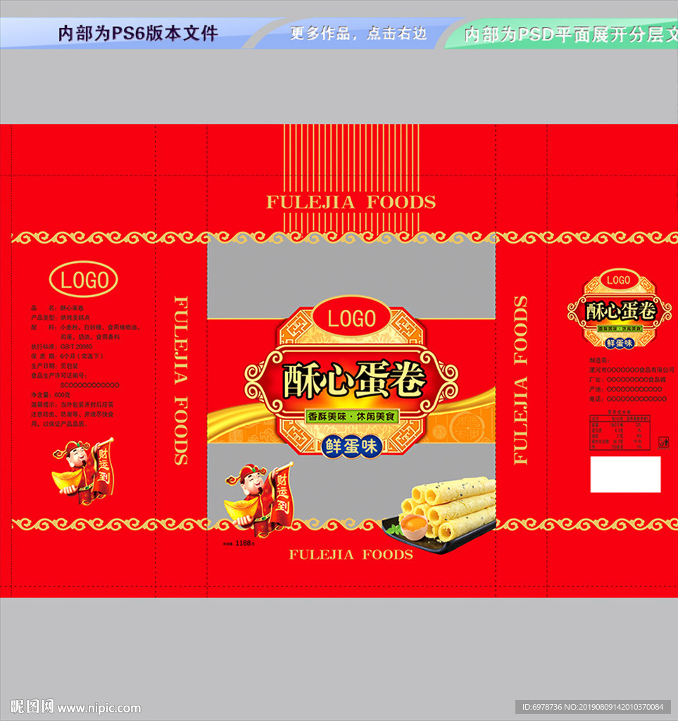 酥心蛋卷包装 平面展开分层文件