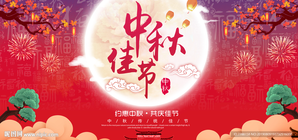 中秋节海报展板