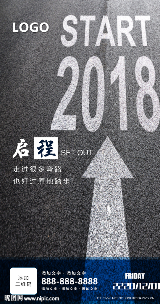 启程励志朋友圈海报