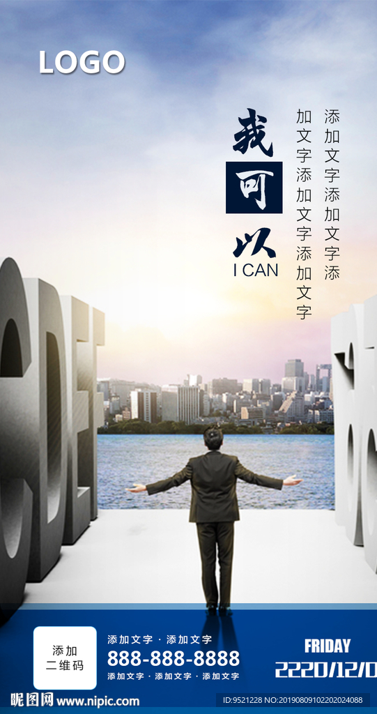 我可以朋友圈励志海报