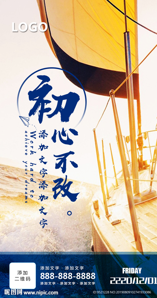 初心不改朋友圈励志海报