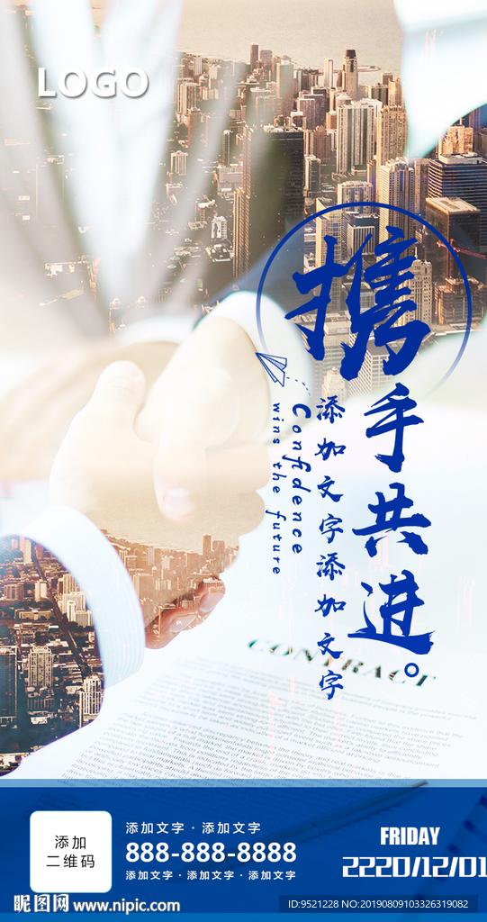 携手共进朋友圈励志海报