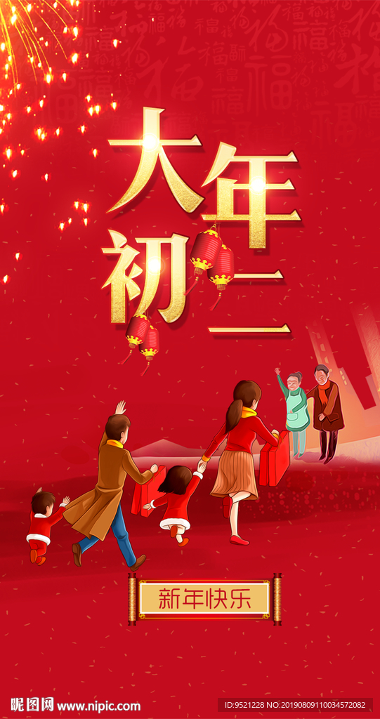 大年初二新年海报