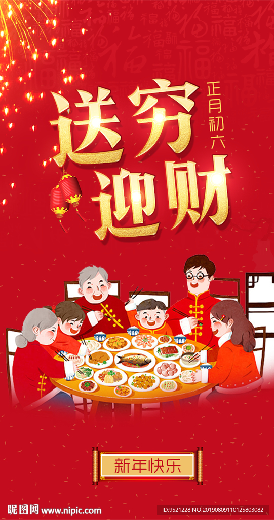 正月初六新年海报