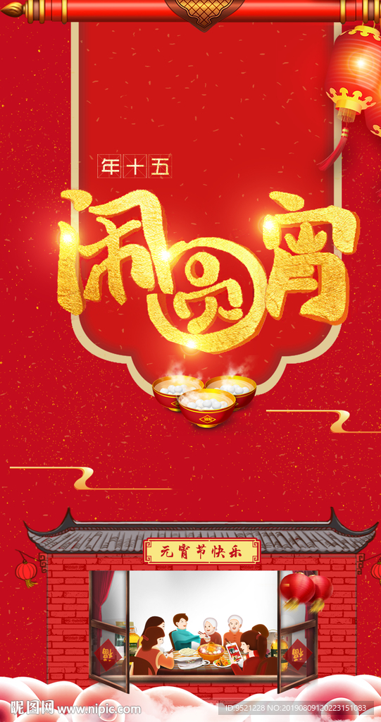 元宵节闹元宵海报